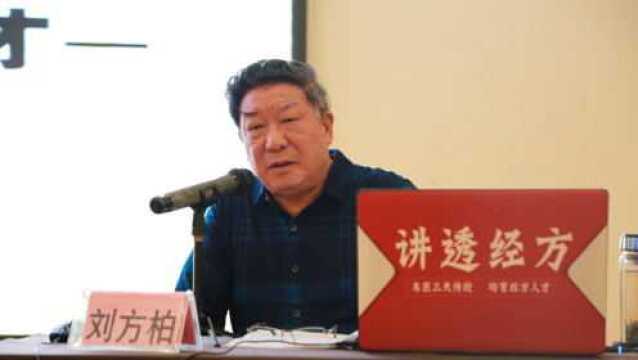 刘方柏教授讲透经方古今录验续命汤的妙用