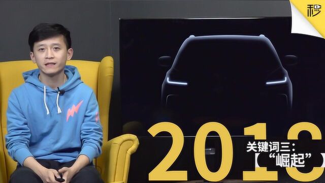 集中换代 销量下滑 2018年汽车大事盘点