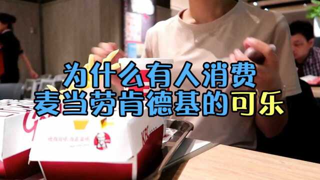 麦当劳、肯德基用瓶装可乐卖一杯十几元,为什么还有人消费?