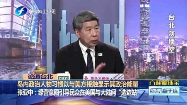 岛内政治人物习惯以与美方接触显示其政治能量