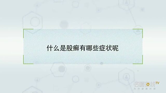 什么是股癣 有哪些症状