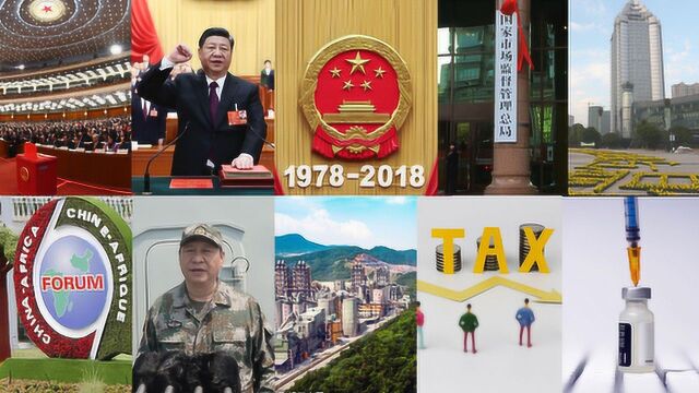 中央广播电视总台评出2018年度十大国内新闻