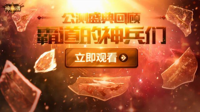 逆战神兵谱09——经典神器大起底