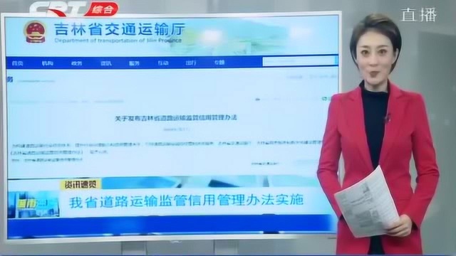 吉林省交通运输厅发布吉林省道路运输监管信用管理办法