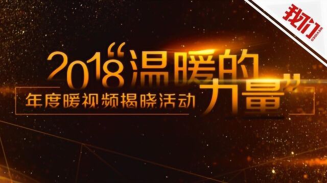 2018年度暖视频揭晓 我们视频荣获“温暖传播者”