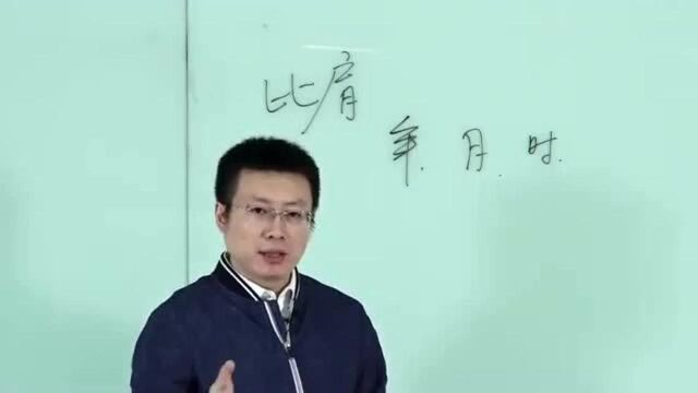 八字算命基础“十神之比肩”,5分钟就学会!