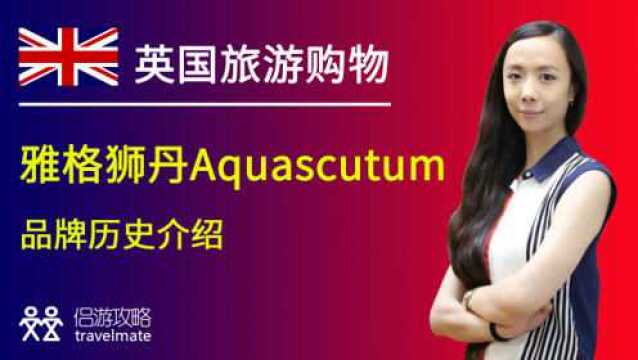 侣游攻略英国旅游购物攻略皇家认证及雅格狮丹Aquascutum介绍