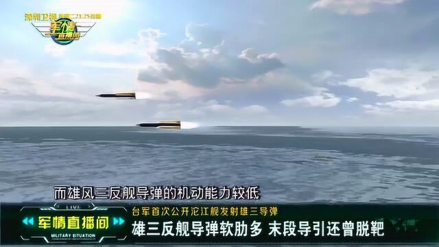 3D展示沱江舰发射雄三导弹 台军武器到底牛不牛?高低立现