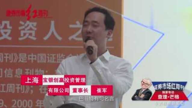 崔军:投资的原则是企业长期增长