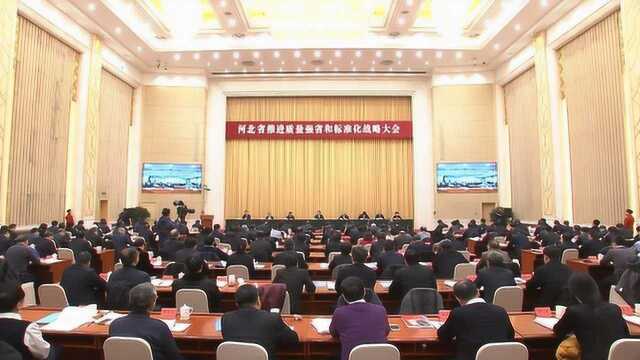 全省推进质量强省和标准化战略大会