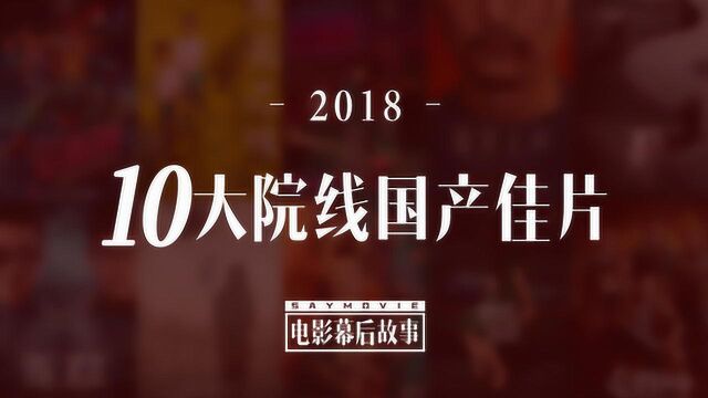 盘点2018年度院线国产片10佳