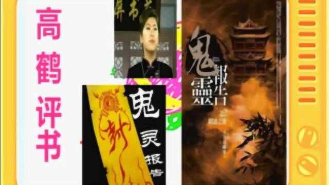 高鹤评书:《鬼灵》全本11