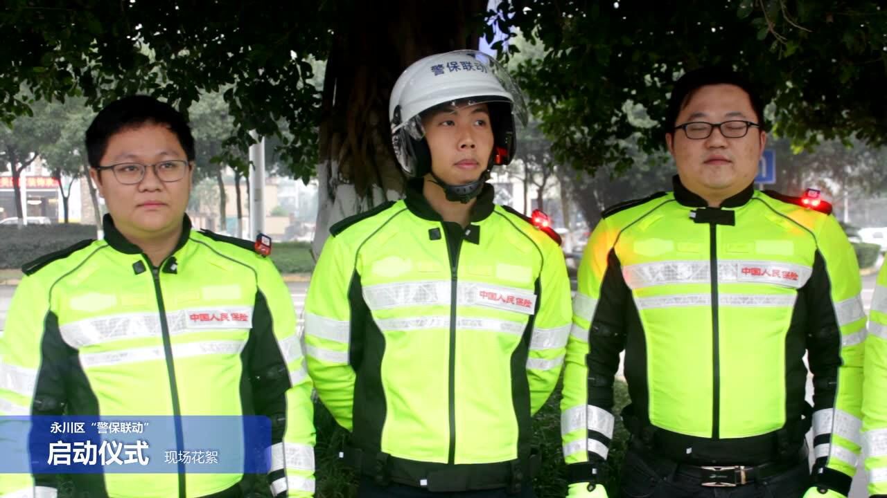 永川区"警保联动"启动仪式花絮