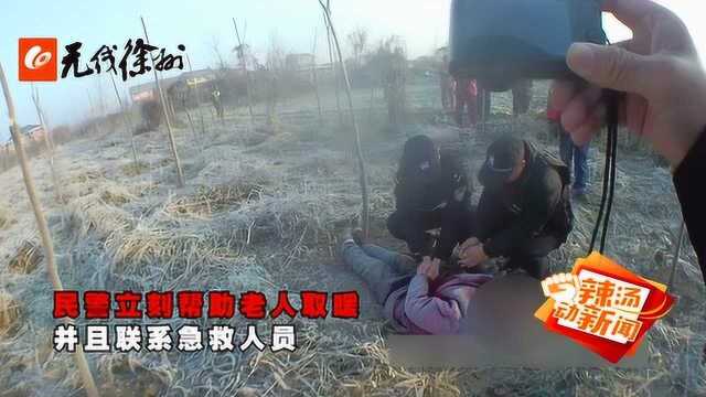 徐州睢宁一农田发现“尸体” 警民协力“起死回生”