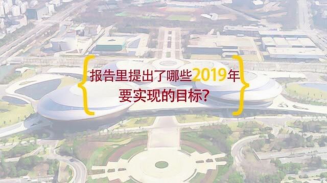 数读2019江苏目标