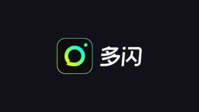 多闪APP发布会