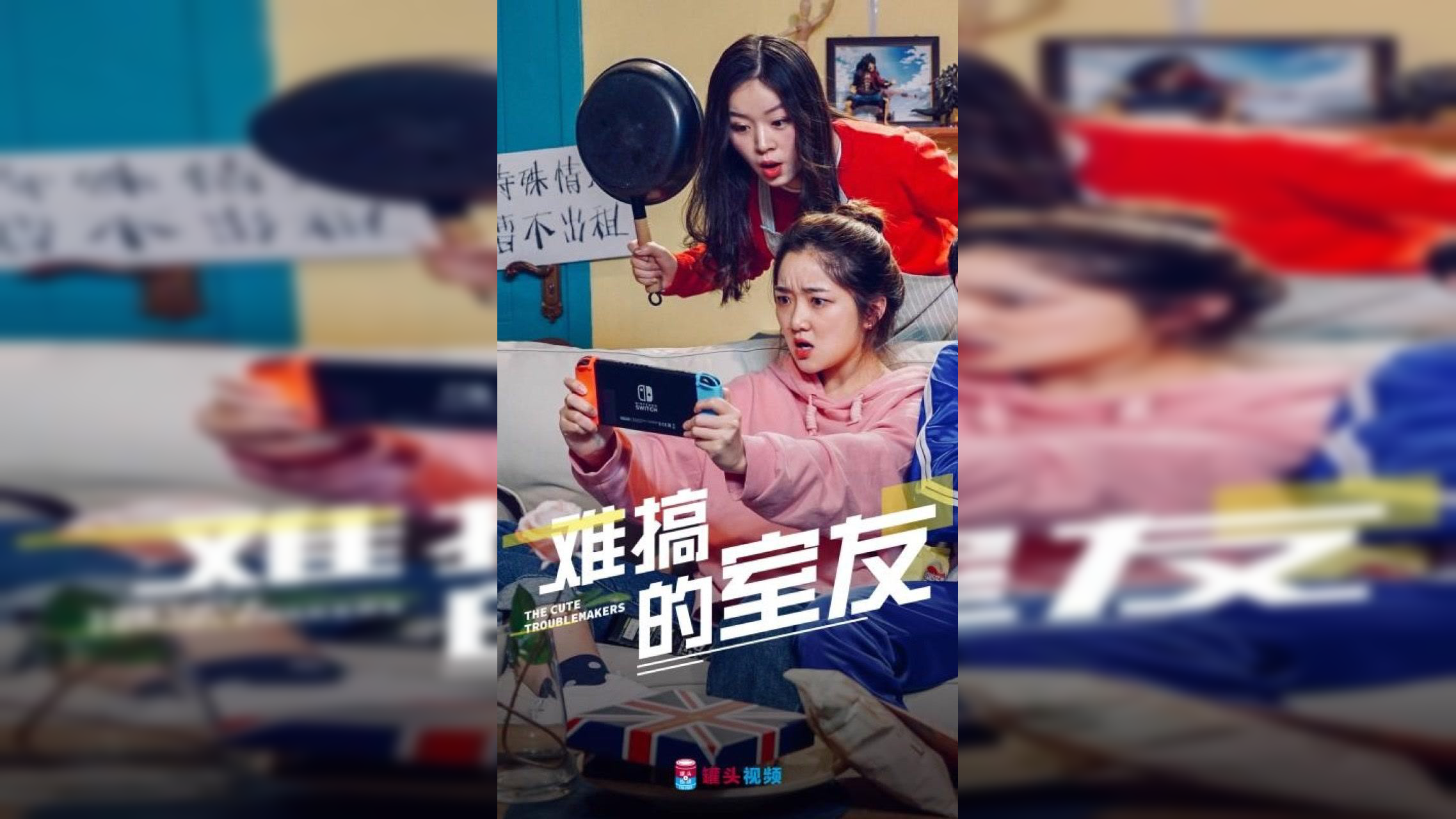 难搞的室友 1集