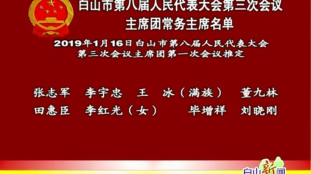 5白山市名单