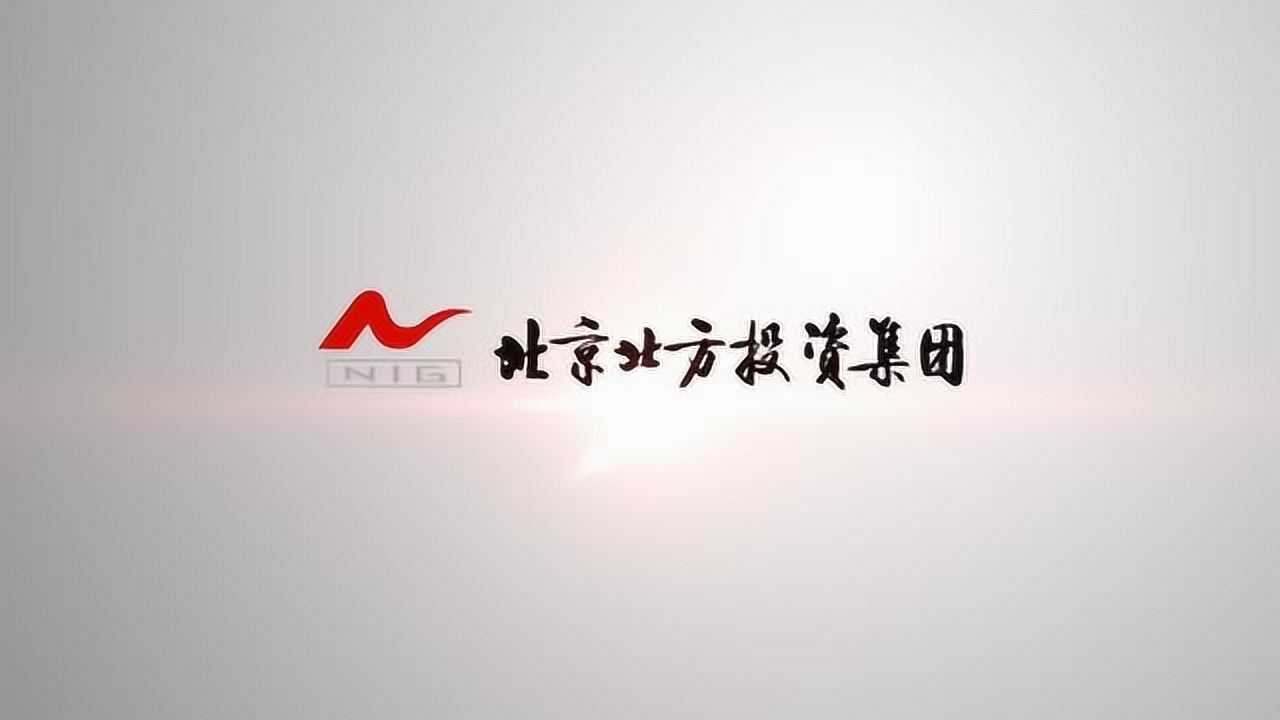 北京北方投资集团2019年年会视频短片_高清1080P在线观看平台_腾讯视频