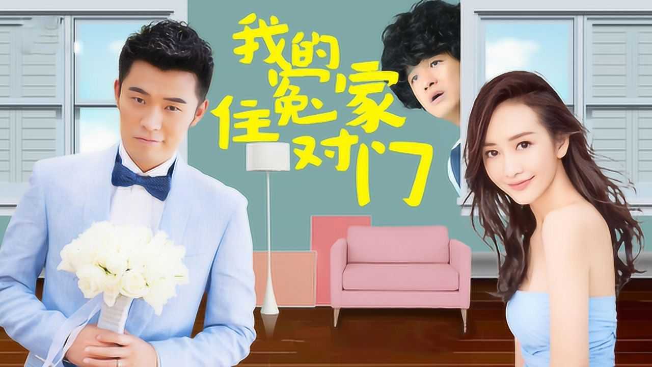 一万光年我的冤家住对门片尾主题曲mv