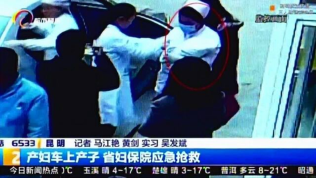 产妇车上产子 省妇保院应急抢救