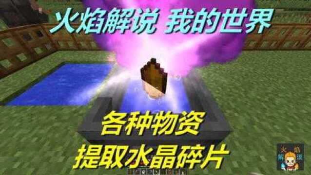 火焰解说 我的世界 魔法神秘领域 5802 各种物资提取水晶碎片