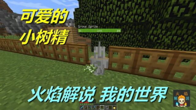 火焰解说 我的世界 魔法神秘领域 5814 可爱的小树精