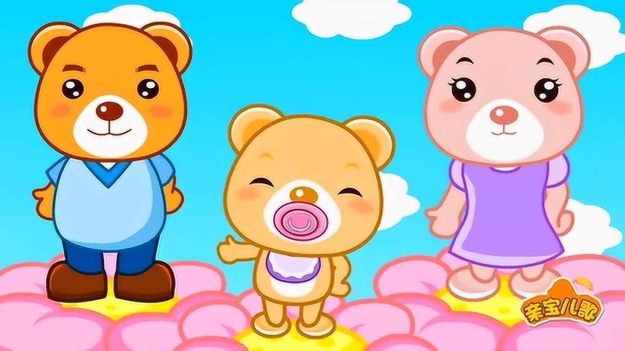 亲宝儿歌:三只小熊 熊宝宝最可爱