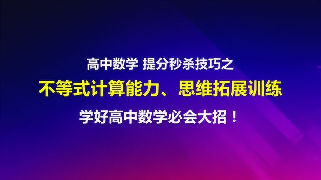 高中数学计算能力、思维提升:不等式计算,高效提升解题能力和效率!