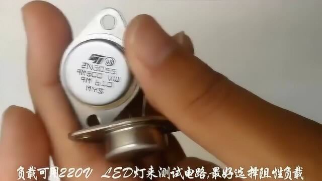 用2个大功率三极管2N3055做个12V转220V逆变器,小白也能学会!