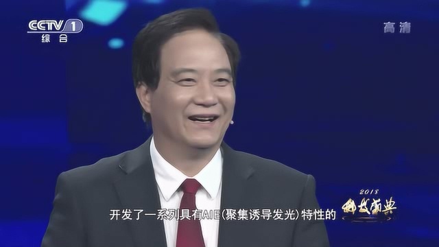 2018科技盛典:唐本忠聚集诱导发光