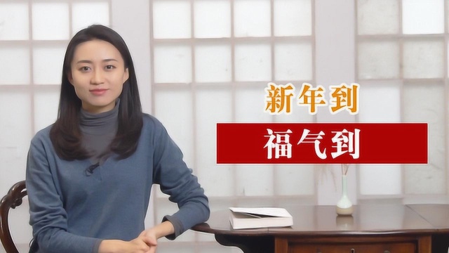 福字为什么要倒贴?原来背后有这样的故事,堪称经典