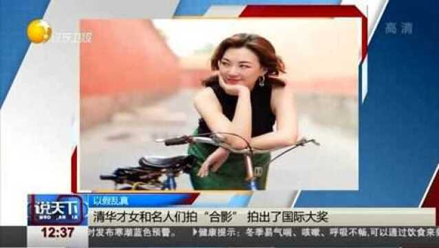 清华才女和名人们“合影”赢得国际大奖,获网友点赞