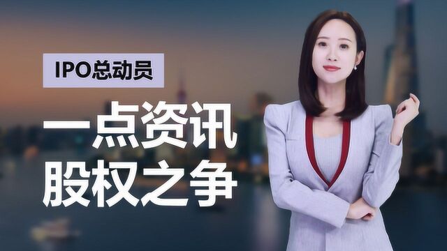 CEO被闪电罢免!一点资讯大乱斗开始,谁将笑到最后?