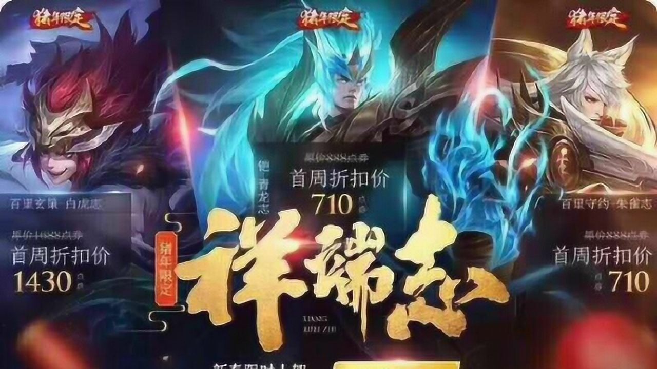 王者荣耀猪年限定五圣兽皮肤超帅登场动画曝光