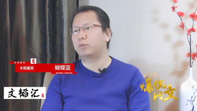 蝴蝶蓝:希望越来越多经典的网络作品出现 文韬汇ⷧˆ†侃网文