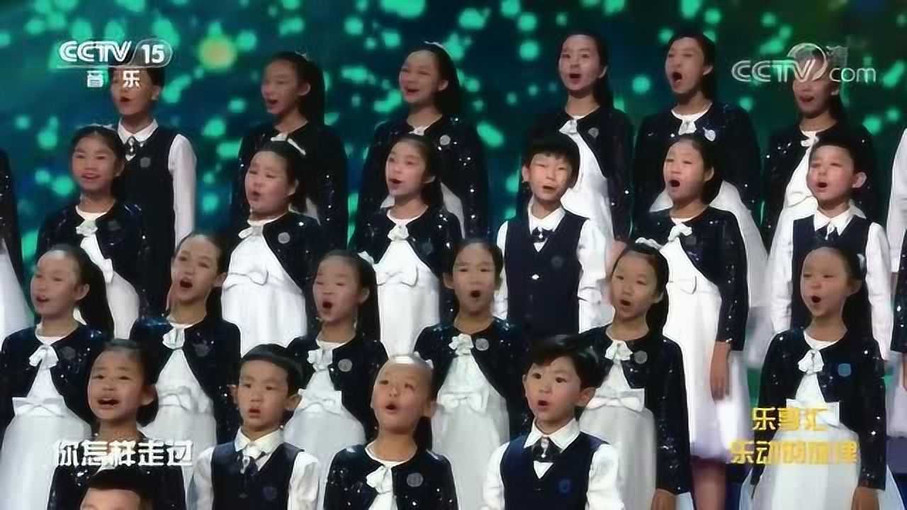 北京天使童声合唱团《同一首歌》好听_腾讯视频