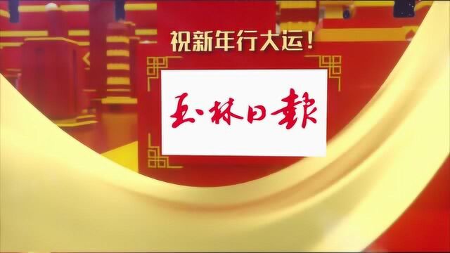 玉林日报社给您拜年啦!