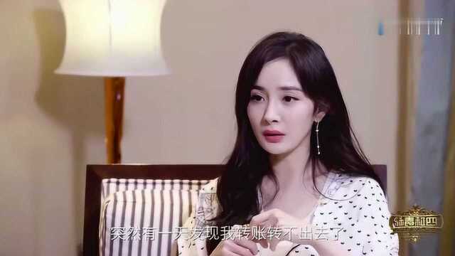 杨幂:我卡里真没钱,我的钱都在公司和我爸那儿