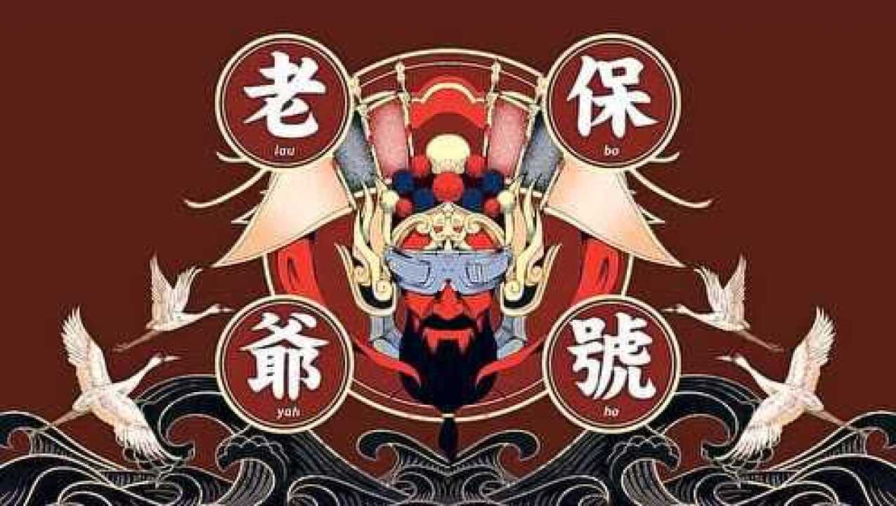《老爷保号》!_腾讯视频