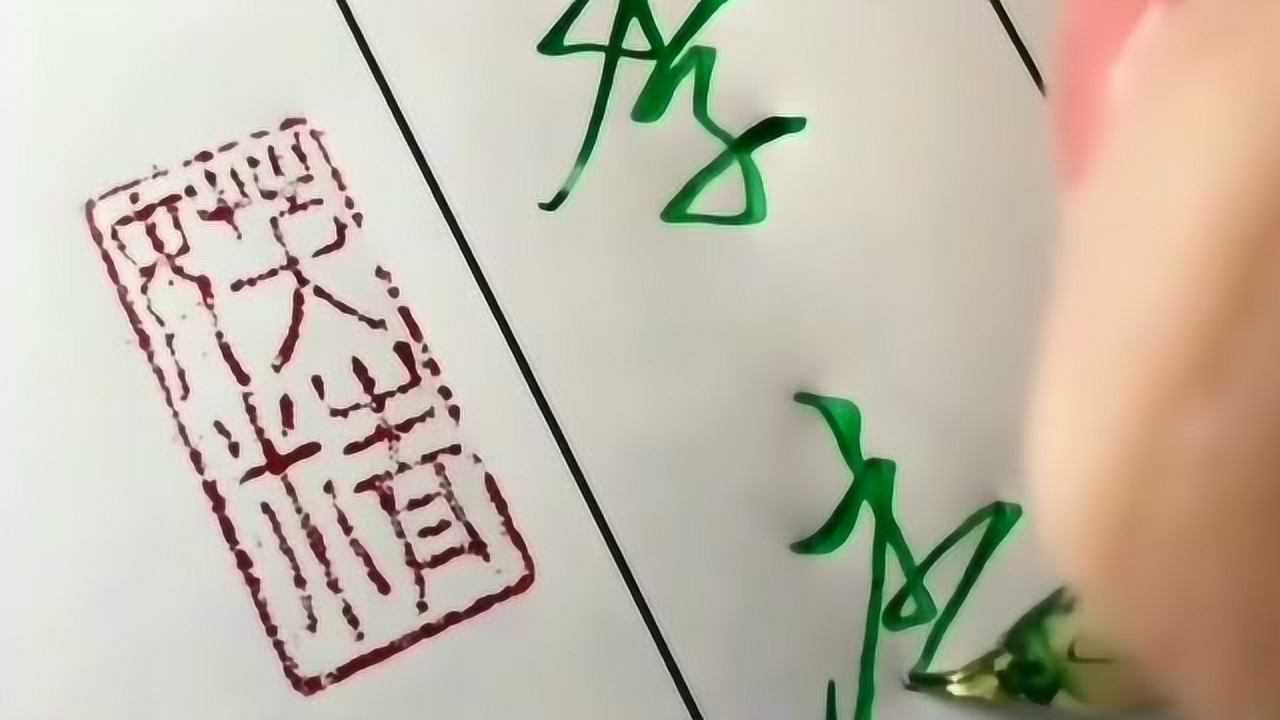 “李”的两种行书写法，这样的钢笔字好看又美观，你学会了吗？_高清1080P在线观看平台_腾讯视频