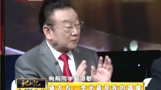 蒋大为谈:李光羲是我心目中的偶像