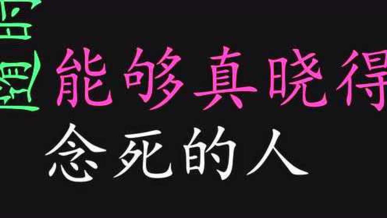 南怀瑾老师,李渊回,念死法门