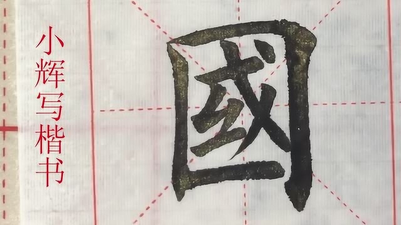 毛筆楷書示例:國字,每個人都應該愛國_騰訊視頻