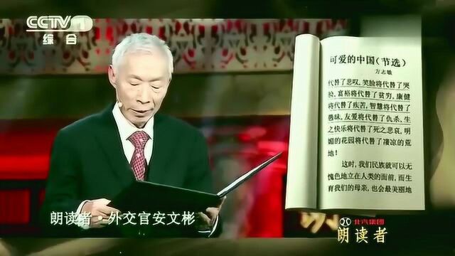 朗读者:外交官安文彬深情朗诵《可爱的中国》,一字一句饱含幸福!