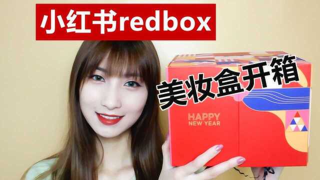 小红书美妆盒redbox测评 99元能买些啥