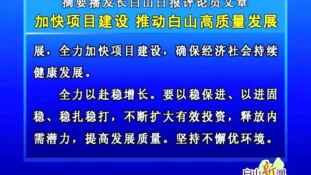 摘要播发长白山日报评论员文章《加快项目建设推动白山高质量发展》