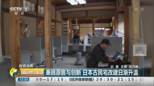 兼顾原貌与创新 日本古民宅改建逐渐增温