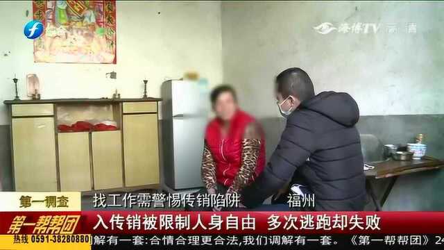 第一调查找工作警惕遇到传销陷阱