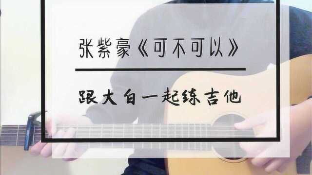 张紫豪《可不可以》大白吉他弹唱教学,小白上手就会弹的简单和弦